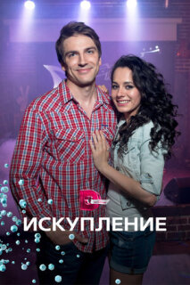 Постер сериала «Искупление»