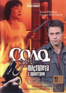 Постер сериала «Соло для пистолета с оркестром»
