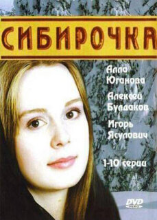 Постер сериала «Сибирочка»