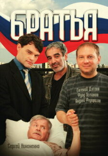 Постер сериала «Братья»