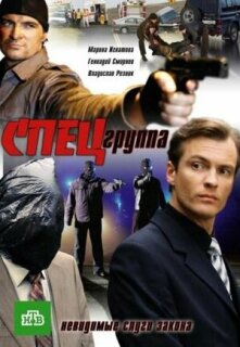 Постер сериала «Спецгруппа»