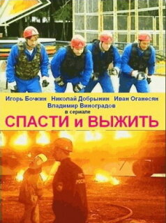 Постер сериала «Спасти и выжить»
