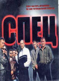 Постер сериала «Спец»