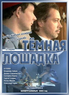 Постер сериала «Темная лошадка»