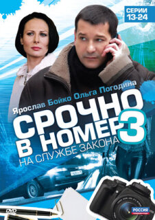 Постер сериала «Срочно в номер 3: На службе закона»