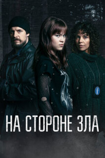 Постер сериала «Зло внутри»