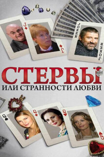 Постер сериала «Стервы, или Странности любви»