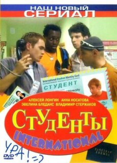 Постер сериала «Студенты International»