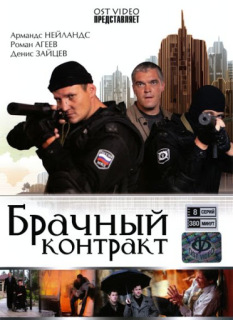 Постер сериала «Брачный контракт»