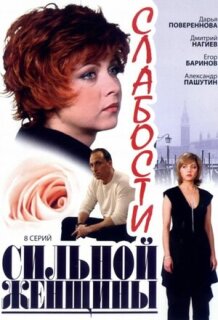 Постер сериала «Слабости сильной женщины»