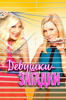 Постер сериала «Таинственные девушки»