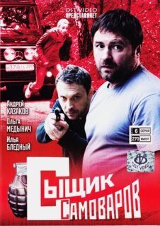 Постер сериала «Сыщик Самоваров»