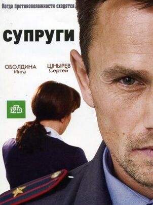 Постер: Супруги 3