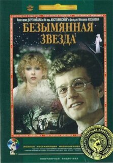 Постер сериала «Безымянная звезда»