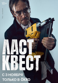 Постер сериала «Ласт квест»