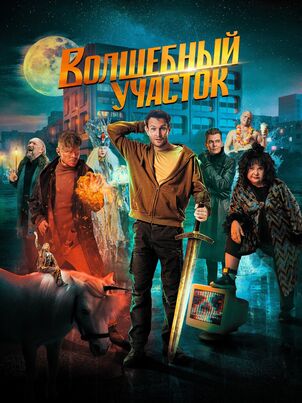 Постер сериала «Волшебный участок»