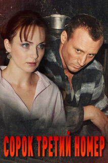 Постер сериала «Сорок третий номер»