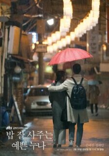 Постер сериала «Красивая сестра, которая покупает мне еду»