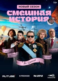 Постер сериала «Смешная история»
