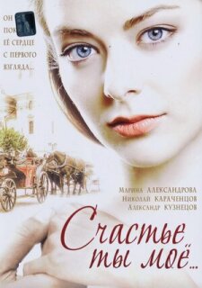 Постер сериала «Счастье ты мое»