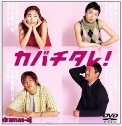 Постер сериала «Кабатитарэ»