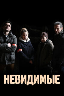 Постер сериала «Невидимые»