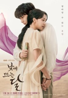 Постер сериала «Дневная луна»