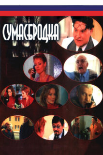 Постер сериала «Сумасбродка»