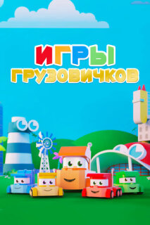 Постер сериала «Игры грузовичков»