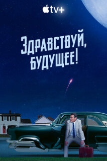 Постер сериала «Здравствуй, будущее!»