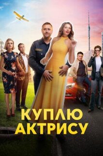 Постер сериала «Куплю актрису»