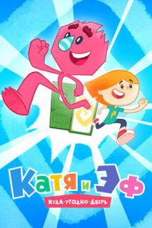 Постер сериала «Катя и Эф. Куда-угодно-дверь»