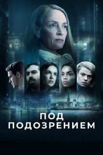 Постер сериала «Под подозрением»