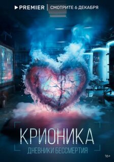 Постер сериала «Крионика»