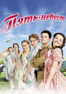 Постер сериала «Пять невест»