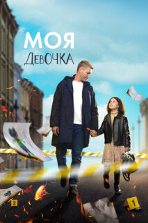 Постер сериала «Моя девочка»