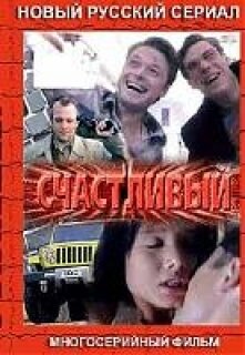 Постер сериала «Счастливый»
