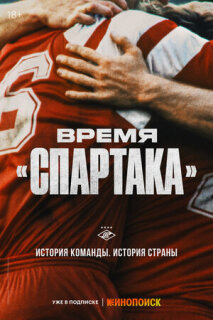 Постер сериала «Время «Спартака»»