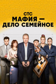 Постер сериала «Мафия — дело семейное»