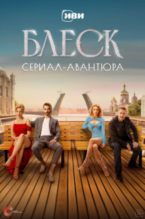 Постер сериала «Блеск»