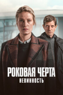 Постер сериала «Роковая черта»
