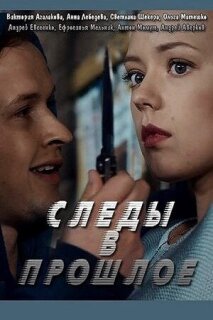 Постер сериала «Следы в прошлое»