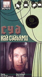 Постер сериала «Суд над судьями»