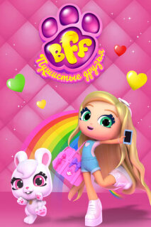 Постер сериала «BFF. Пушистые друзья»