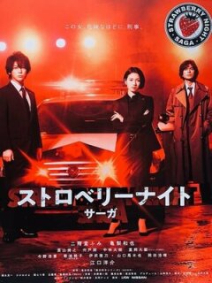Постер сериала «Ночь цвета клубники»
