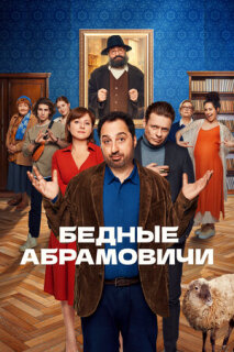 Постер сериала «Бедные Абрамовичи»