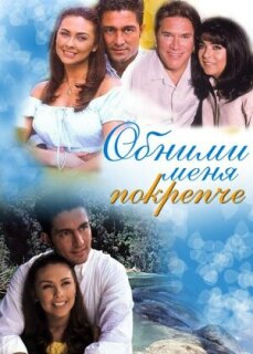 Постер сериала «Обними меня крепче»
