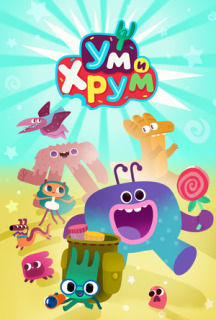 Постер сериала «Ум и Хрум»