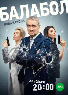 Постер сериала «Балабол 7»