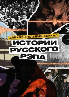 Постер сериала «История русского рэпа»
